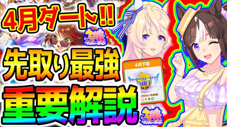 【ウマ娘】4月ダート杯先取り！絶対に知りたいコース攻略！最速加速＆強そうなウマ娘＆デルマー最強知識！【Umamusume 5周年 新シナリオ フォーエバーヤング チャンミ育成法も サポカ SSR引換券