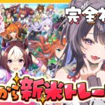 【#ウマ娘/完全初見】今日から新米トレーナー！有識者求む🏇初ガチャもまわしたい！！【#花火師れぽーと】