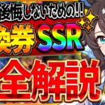 【ウマ娘】”絶対に後悔しないための”引換券SSR解説!!おすすめしたいサポカ・交換の考え方・得意練習別に優先度を完全紹介！将来性見据えて間違えないために/虹結晶石/ステップアップ/最強＆必須【5周年】