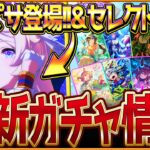 【ウマ娘】早速ヴィクトワールピサ登場!!新ガチャ最新情報まとめ！ダート杯の特効ウマ娘になるのか!?5周年限定のセレクトピックアップ引くべきかを簡単に紹介！5周年記念/性能評価/固有・覚醒【ガチャ告知】