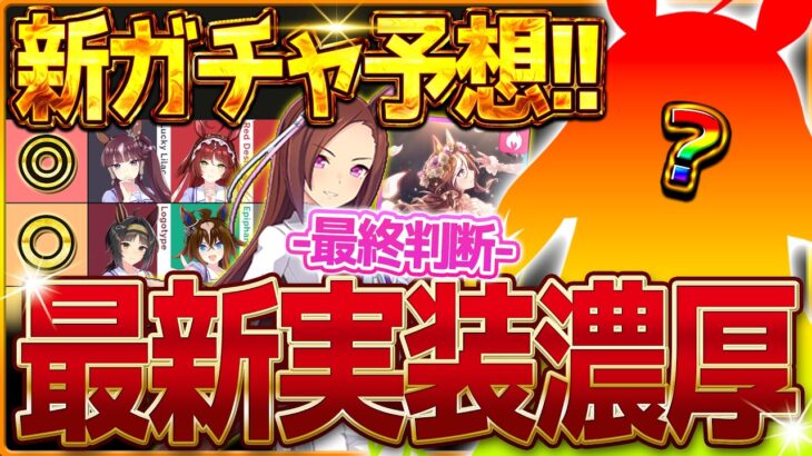 【ウマ娘】次回新ガチャ予想!!4月はかなり読みにくい時期!?短距離最強枠のダンスバクシンを引くべきか最終判断!!新衣装ガチャ/SSRデアリングハート/タクト/最終判断/微無課金勢【4月ガチャ更新予想】