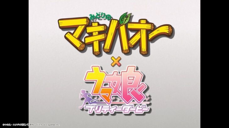 【TVアニメ『みどりのマキバオー』×『ウマ娘』】コラボ“オー”プニング映像「走れOOオー」　※期間限定公開※