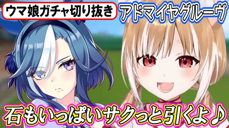 【ウマ娘ガチャ･アドマイヤグルーヴ狙い】ガチャ絶好調のまるちぃさんがアルヴさんをお迎えに行った結果【まるちぃ】