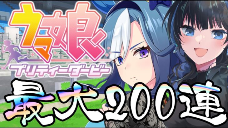 【#ウマ娘】アドマイヤグルーヴ欲しいんじゃ！！！！ガチャ配信【Vtuber】 #ウマ娘プリティーダービー