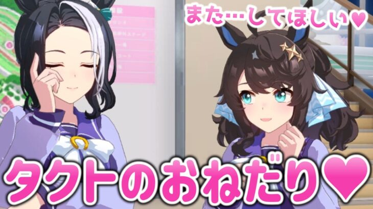 ”おねだり”が上手なデアリングタクト【ウマ娘プリティーダービー】