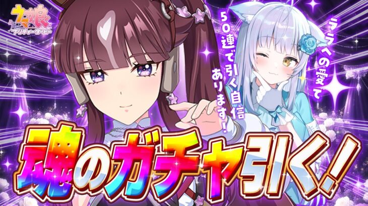 【 ウマ娘ガチャ 】ラッキーライラックへの愛で神引き確定や！黄金一族で、ありったけのジュエルをかき集めた～【#ガチャ / #umamusume / #vtuber 】