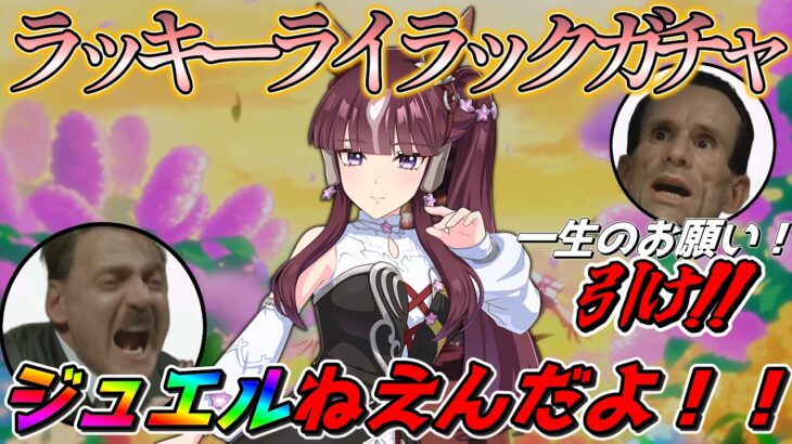 【ウマ娘】総統閣下はラッキーライラックガチャに挑むようです(石ないけど)