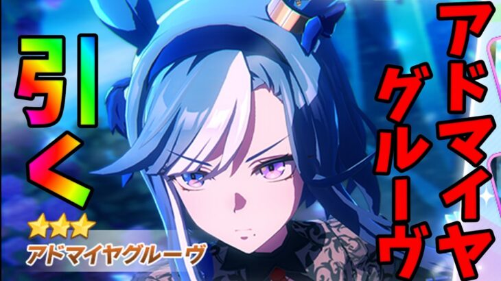 【ウマ娘】アドマイヤグルーヴのガチャ引いてみた！！【ガチャ動画】