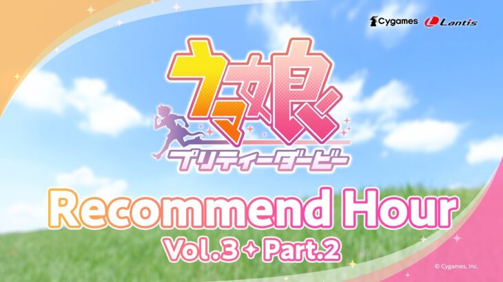 『ウマ娘 プリティーダービー』Recommend Hour Vol.3 Part.2