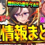 【ウマ娘】”ぱかライブ最新情報まとめ” 無料80連来る!!逃げ＆差し特化サポカヤバすぎる!?SSRタップダンスシチー/デジタル/新衣装ジャンポケ/フジキセキ/GWキャンペーン/純金コイン【最速まとめ】