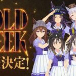 【GW重大告知】2026年は「GOLD WEEK」開催決定だ！