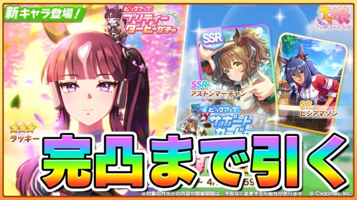 【ウマ娘】生存報告＆ぶっ壊れ根性マーチャン完凸までガチャ引く！！！【アストンマーチャン】
