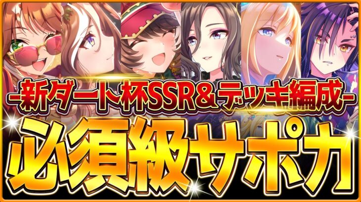 【ウマ娘】育成する前に!!”新環境ダート杯”必須級サポカ＆おすすめ編成まとめ！スタミナ編成？根性編成？デッキ編成や採用優先度、金選択肢！デルマー2000ｍ/チャンミ因子/逃げ先行差し追込【4月攻略】