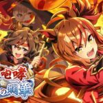 【ウマ娘プリティーダービー】紅蓮の咆哮 白焔の爛華 ～イベントガチャ&ストーリー～【ニュイ・ソシエール/にじさんじ】