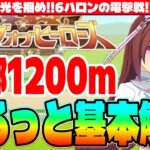 【5月リグヒ】チームで栄光を掴め!!6ハロンの電撃戦!!京都1200mまるっと基本解説　#５周年　#リーグオブヒーローズ　#サクラバクシンオー