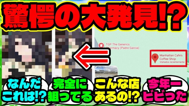 『海外トレーナーが偶然見つけた“マンハッタンカフェ”を調べたら大困惑の結果に！？』まとめ【ウマ娘 海外の反応】