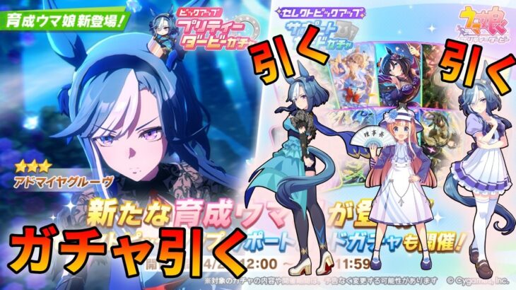 アドマイヤグルーヴ？引くしかないでしょ【ウマ娘ガチャ動画】