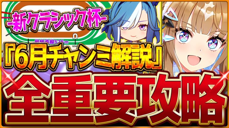【ウマ娘】”6月新クラシック杯”全重要攻略まとめ‼加速が超豊富な良環境!?先取りで詳しく解説！有効加速 レース環境 育成方針 継承固有 因子厳選 強いウマ娘！チャンミ東京2400ｍ/中距離【攻略動画】