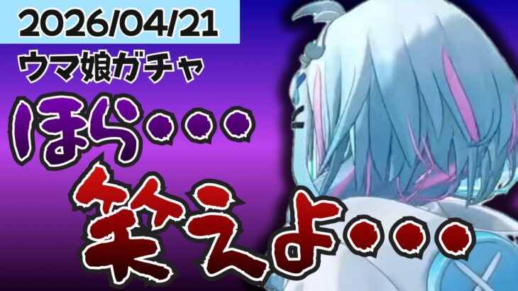 【ウマ娘】俺の女を手に入れろ！ウマ娘ガチャまとめ【水宮枢/ホロライブ/hololive/DEV_IS/FLOW GLOW】