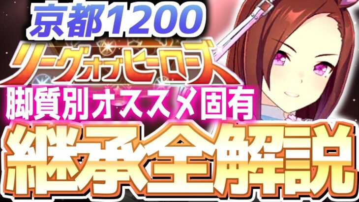 【5月LOH攻略】脚質別継承紹介＆解説！短距離 京都1200ｍ　＃ウマ娘