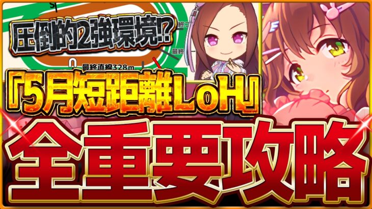 【ウマ娘】”5月短距離LoH”全重要攻略まとめ‼圧倒的2強環境!?初開催の京都1200ｍリグヒ先取り解説 有効加速 レース環境 育成方針 継承固有 因子厳選 強いウマ娘！リーグオブヒーローズ【攻略】