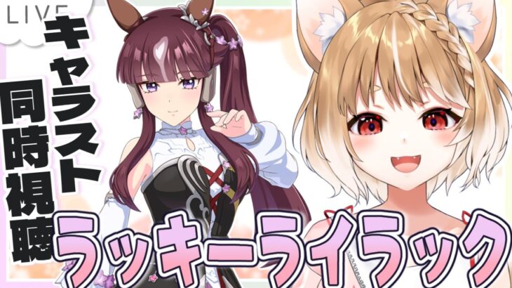 【ウマ娘】ラッキーライラックのキャラストーリー同時視聴するよおおおおおお！！！【ウマ娘プリティーダービー】