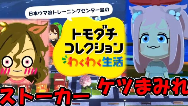 【トモコレ実況】こんなトレセン学園は嫌だ #3 【ウマ娘】