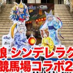 【ウマ娘】アニメ『ウマ娘 シンデレラグレイ』×笠松競馬場コラボイベント 去年の負け分を取り返す！リベンジ編【2026】