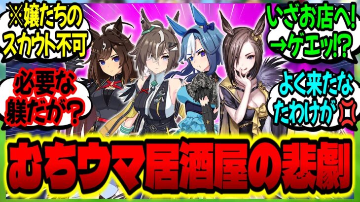 【ウマ娘】出張先のむちウマ居酒屋で『見覚えのあるウマ娘たち』が待ち構えて全滅する女帝一族トレーナーに対するみんなの反応集【ウマ娘 反応集】まとめ ウマ娘プリティーダービー