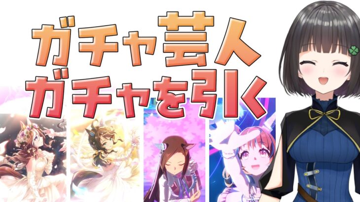 【ウマ娘ガチャ】見所だらけのガチャ芸人の引きっぷり