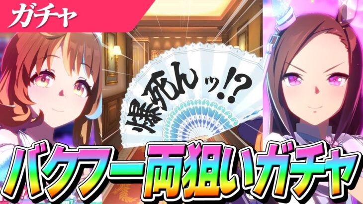 【ウマ娘】イベストが良すぎて…ドロワ衣装『バクシン』『フーちゃん』両方狙い！？自称ガチャソムリエ、まさかのことを有言実行！？