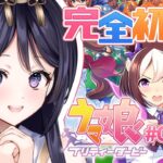 【 #ウマ娘 】完全初見！🔰メインストーリー第１部ゼロから見ます🌸【 #新人vtuber  #四條八重華 】