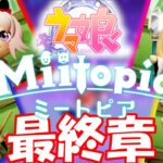 【実況】ウマ娘ミートピア 最終章
