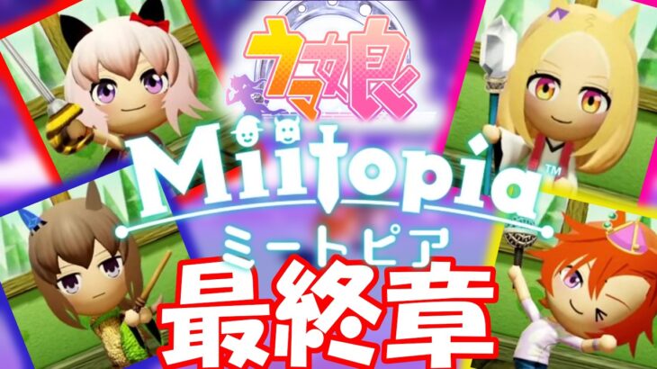 【実況】ウマ娘ミートピア 最終章