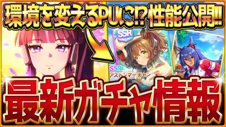 【ウマ娘】環境を変える!?新ガチャ最新情報＆最速サポカ比較評価まとめ！”SSRアストンマーチャン”実装＆新ウマ娘ラッキーライラック！簡単な比較評価を紹介！5周年記念/評価/固有・覚醒【ガチャ告知】