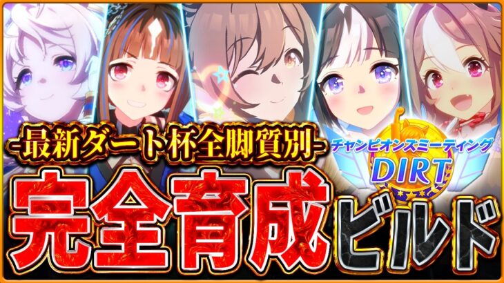 【ウマ娘】全てがわかる!!4月ダート杯”完全育成ビルド”解説！継承因子の構成やサポカ編成、必要な因子例を真似するだけでOK！全脚質設計図/逃先/差追/デルマーダート2000ｍ【最新チャンミ攻略ガイド】