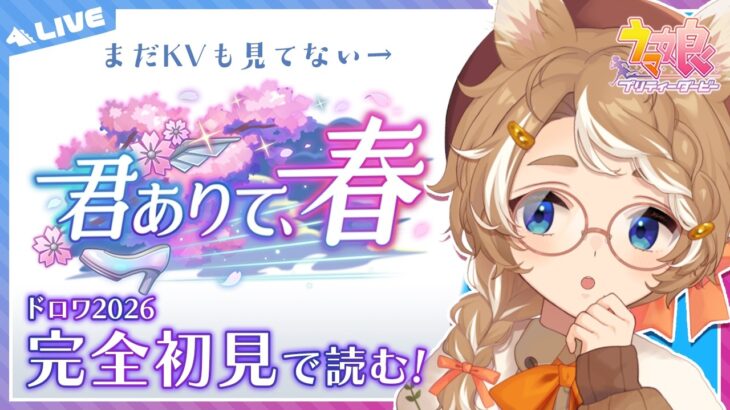 【#ウマ娘 初見実況】 ドロワですよね！？『君ありて、春』読む！！ 【限界Vtuber】 #このひの生