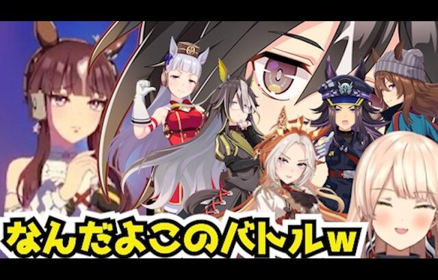 おニュイ、ラッキーライラックｖｓステイゴールドファミリーに爆笑【ウマ娘】【にじさんじ切り抜き】