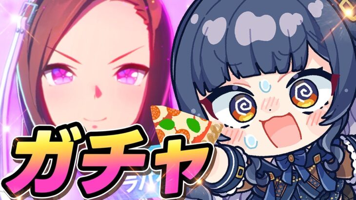 【ウマ娘】ガチャ引く！ダンスバクシン狙い🌸神引き確変継続たのむ【 VTuber 夏八木玲衣 】 [Umamusume]