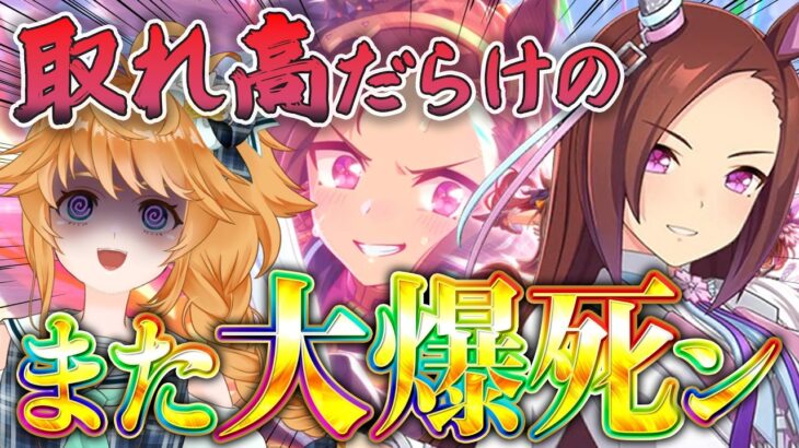 【#ウマ娘】神回？！取れ高だらけの大爆死！また天井だよ！！！！！！【れも】