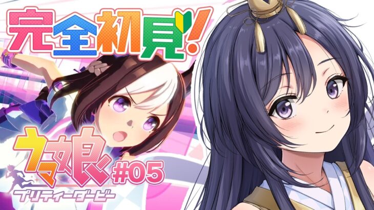 【 #ウマ娘 】完全初見！初の育成に🔰ひよっこ新人トレーナーが挑戦中💕先輩教えてください【 #新人vtuber  #四條八重華 】