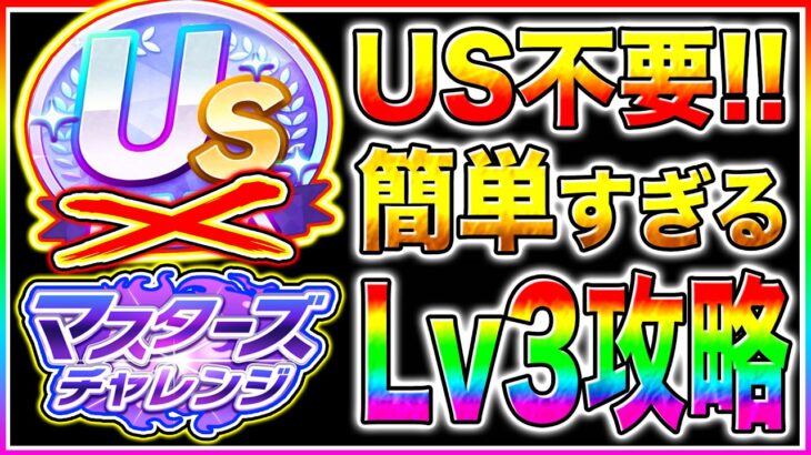【ウマ娘】レベル3倒せない人は必見!!USランク無くてもマスチャレ全コース攻略可能!!加速スキル/優秀キャラ/目標ステータス解説【ウマ娘 新シナリオ マスターズチャレンジ】