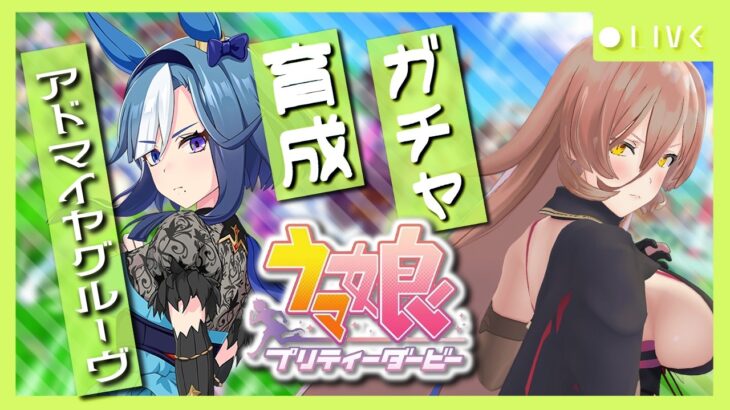 【ウマ娘プリティーダービー】気高く、凛と──孤に咲く蒼銀の花 ～アドマイヤグルーヴ ガチャ＆育成～ 【ニュイ・ソシエール/にじさんじ】