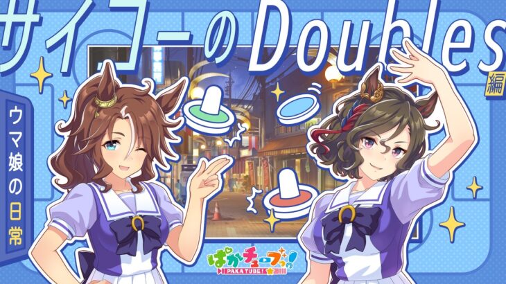 【ウマ娘の日常】「サイコーのDoubles」編