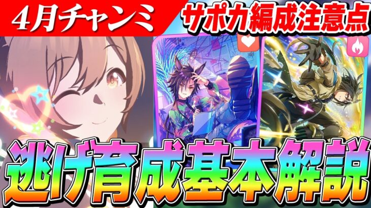 【ウマ娘】スタミナ/根性それぞれの編成での注意点は？4月DIRTチャンミ『BCクラシック』逃げ育成解説　継承/因子優先度/サポカ編成/Tier