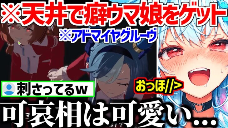 ウマ娘のガチャで財布を握りつぶされ壊れちゃう/アドマイヤグルーヴが癖過ぎて変な声がでるすうちゃん【ホロライブ/水宮枢】