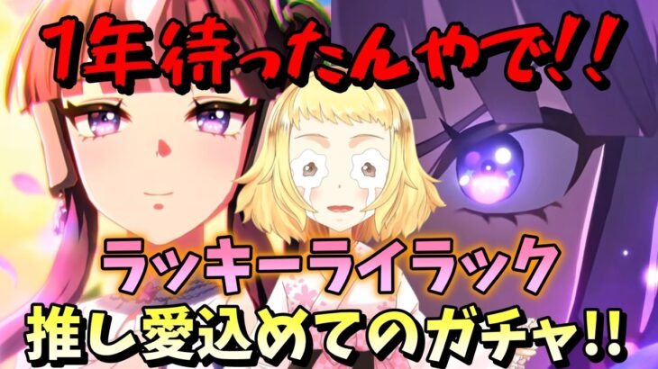 【ウマ娘】【ガチャ動画】1年以上待ったでラッキーライラック！！お迎えの時間や！なぜか一生京都弁風で話すガチャ動画。念願の推し実装…爆死？神引き？いいんや、迎えられたら！！オルフェーヴルも待ってるよ！