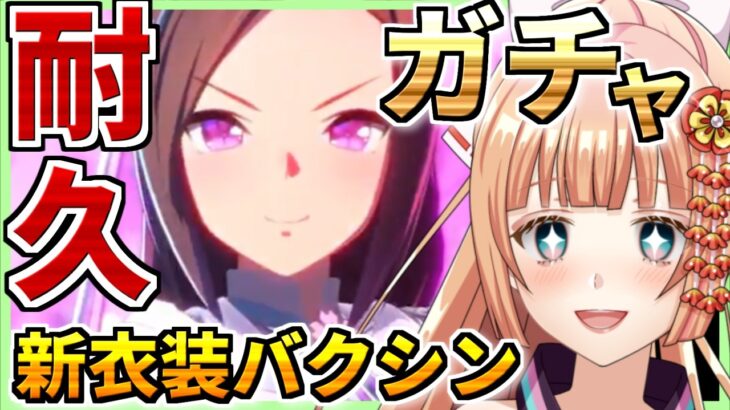 【ウマ娘/ガチャ】新衣装サクラバクシンオーをGETしにいく！