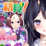 【 #ウマ娘 】完全初見！✿ゼロからウマ娘はじめます🌸【 #新人vtuber  #四條八重華 】