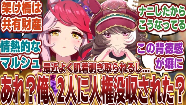 【ウマ娘】「マルシュロレーヌとラヴズオンリーユーによっていつの間にか人権が剥奪されてる架け橋」に対するみんなの反応集